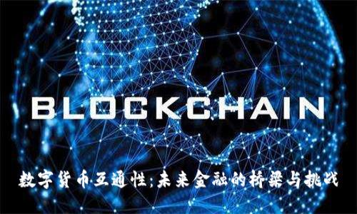 数字货币互通性：未来金融的桥梁与挑战