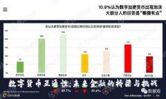 数字货币互通性：未来金