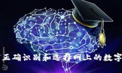 如何正确识别和选择网上