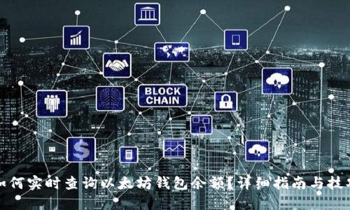如何实时查询以太坊钱包余额？详细指南与技巧