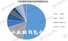 如何实时查询以太坊钱包