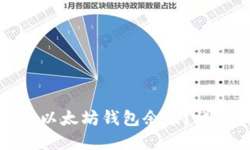 如何实时查询以太坊钱包余额？详细指南与技巧