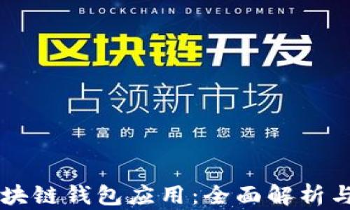 
以太坊区块链钱包应用：全面解析与使用指南