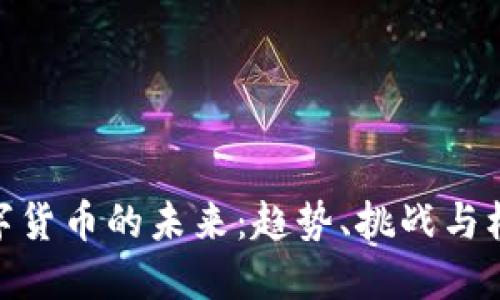 数字货币的未来：趋势、挑战与机遇