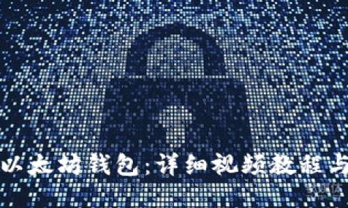 如何安装以太坊钱包：详细视频教程与步骤指南