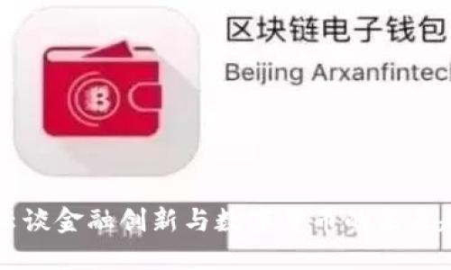 马云谈金融创新与数字货币的未来趋势