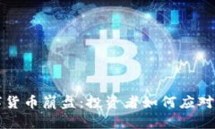 美股数字货币崩盘：投资