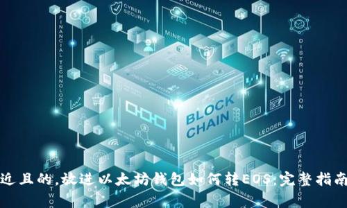 思考一个接近且的，放进以太坊钱包如何转EOS：完整指南及注意事项