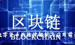 数字货币的法律解析与应