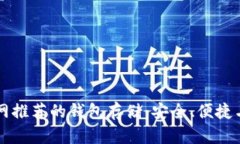 以太坊官网推荐的钱包存