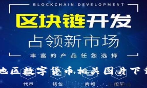 罗湖地区数字货币相关图片下载指南