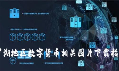 罗湖地区数字货币相关图片下载指南