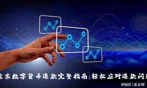 京东数字货币退款完整指南：轻松应对退款问题