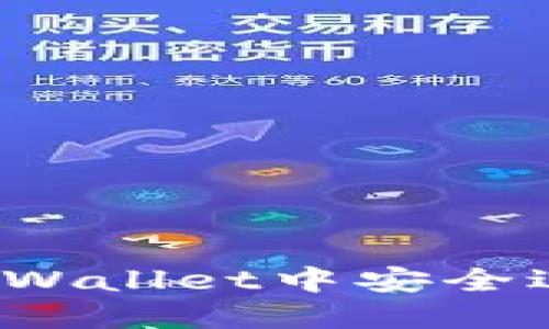 如何在TPWallet中安全退出账户？