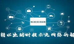 TP钱包转以太坊时提示无网