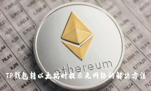 TP钱包转以太坊时提示无网络的解决方法