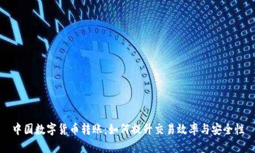 中国数字货币转账：如何提升交易效率与安全性