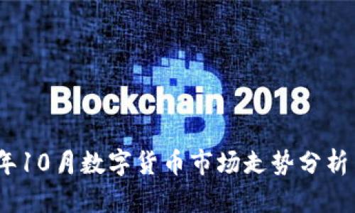 2023年10月数字货币市场走势分析与预测