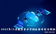2023年10月数字货币市场走