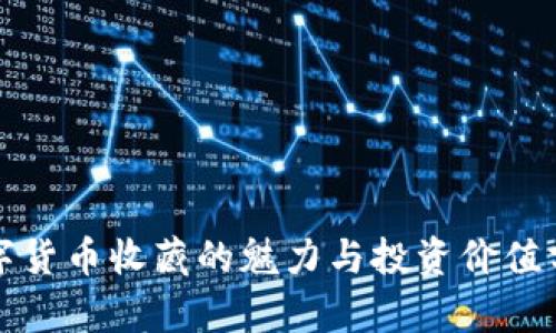 数字货币收藏的魅力与投资价值分析