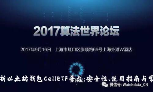 全面解析以太坊钱包CellETF平台：安全性、使用指南与常见问题