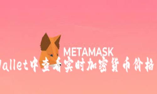 如何在TPWallet中查看实时加密货币价格与市场动态