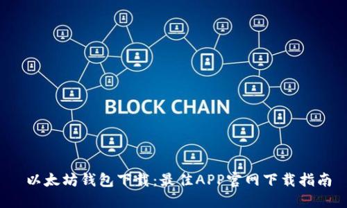  以太坊钱包下载：最佳APP官网下载指南
