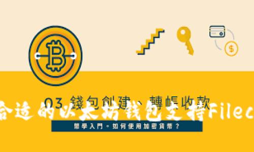 如何选择合适的以太坊钱包支持Filecoin（FIL）？