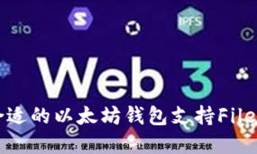 如何选择合适的以太坊钱包支持Filecoin（FIL）？
