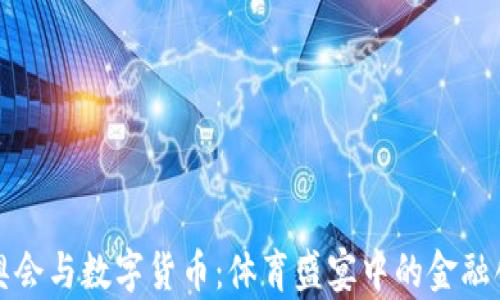 
冬奥会与数字货币：体育盛宴中的金融创新