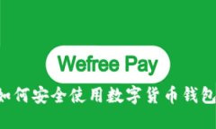 退休人员如何安全使用数