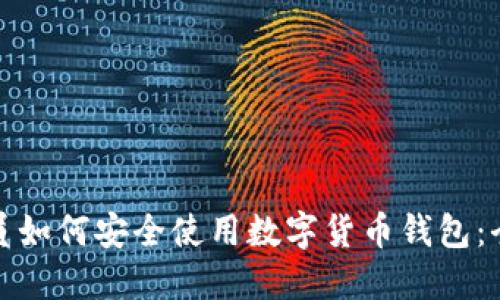 退休人员如何安全使用数字货币钱包：全面指南