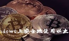 如何在Windows上安全地使用