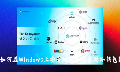 如何在Windows上安全地使用以太坊冷钱包？