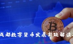 2023年成都数字货币发展新