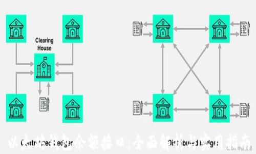 
以太坊钱包余额接口：全面解析与实用指南
