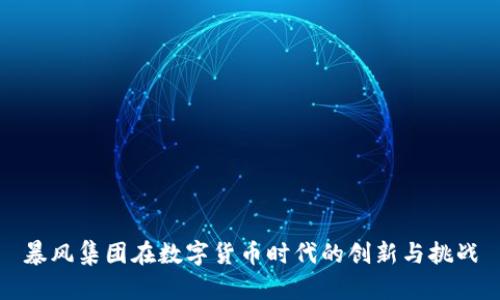 暴风集团在数字货币时代的创新与挑战