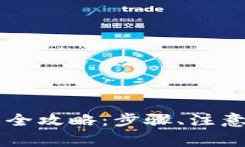 以太坊钱包发送币的全攻略：步骤、注意事项与常见问题解析