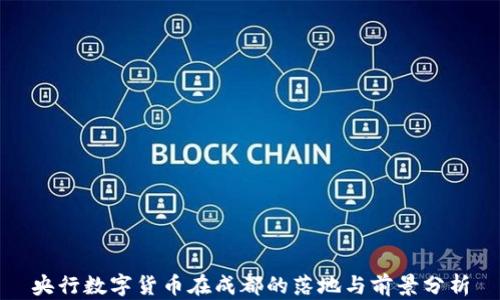 
央行数字货币在成都的落地与前景分析