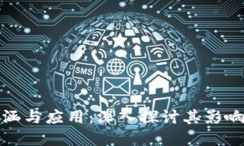 数字货币的内涵与应用：深入探讨其影响力与未来方向