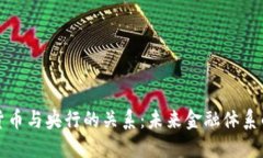 如何理解数字货币与央行
