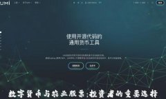 数字货币与农业股票：投