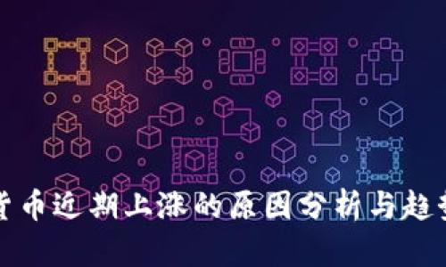 数字货币近期上涨的原因分析与趋势展望