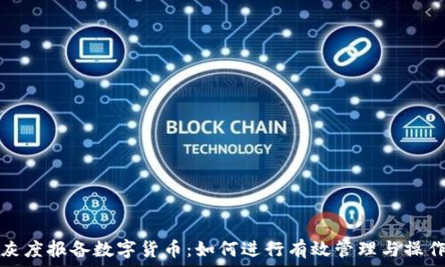   
灰度报备数字货币：如何进行有效管理与操作