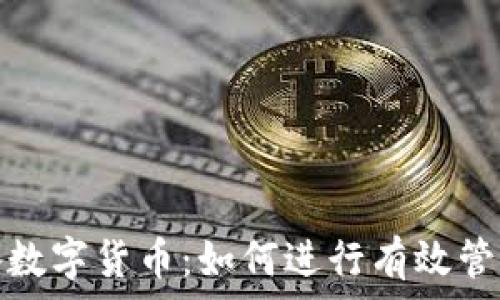   
灰度报备数字货币：如何进行有效管理与操作