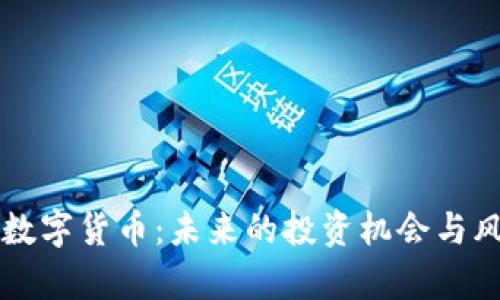 一元币数字货币：未来的投资机会与风险分析