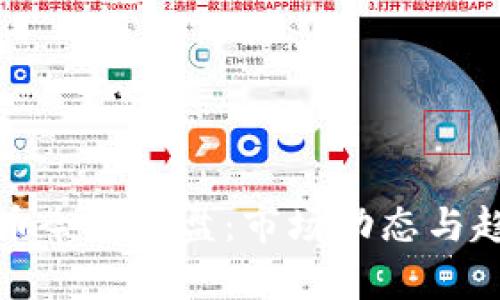 数字货币今日复盘：市场动态与趋势分析