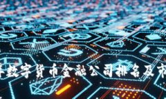2023年数字货币金融公司排