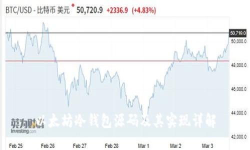 以太坊冷钱包源码及其实现详解