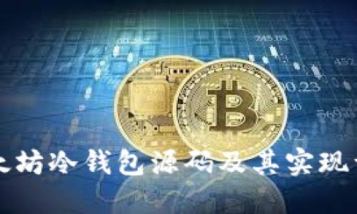 以太坊冷钱包源码及其实现详解